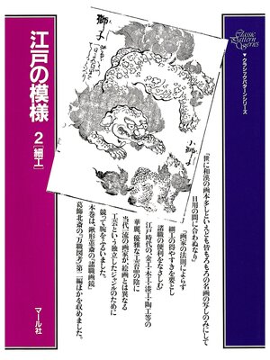 cover image of 江戸の模様（２）細工
